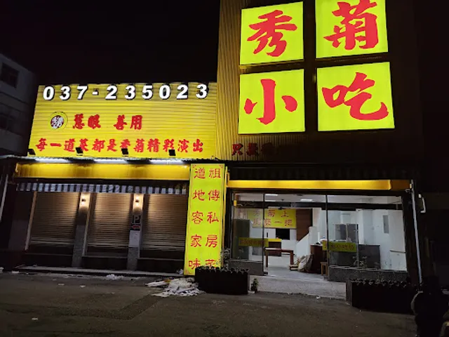 秀菊小吃坊（11月30，12月1日店休）