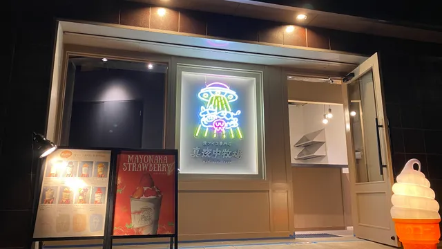 Mayonaka Farm Nighttime Ice Cream Shop