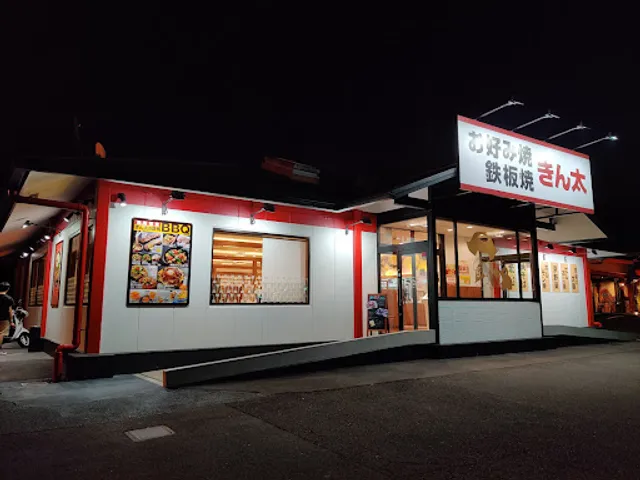 お好み焼・鉄板焼 きん太 奈良学園前店