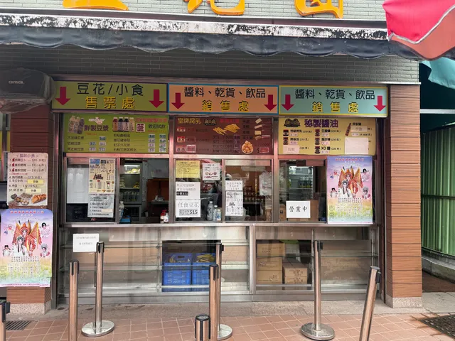 河上鄉豆美味豆花團