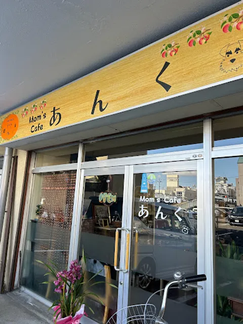 Mom's cafe あんく