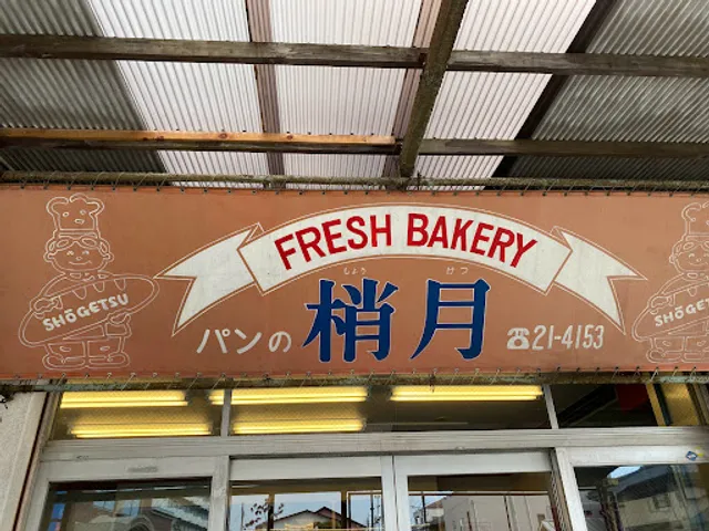 フレッシュベーカリー ｢梢月(しょうげつ)｣