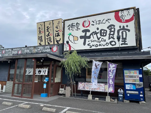まいどおおきに食堂 徳島千代田食堂