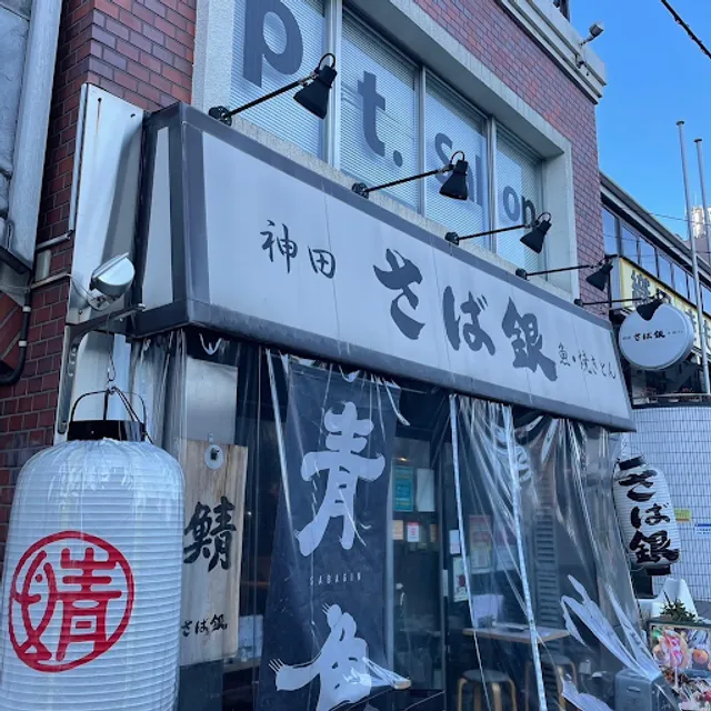 さば銀 中野北口駅前店