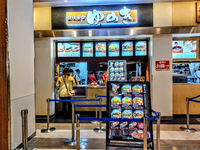 鉄板屋台 ゆのき