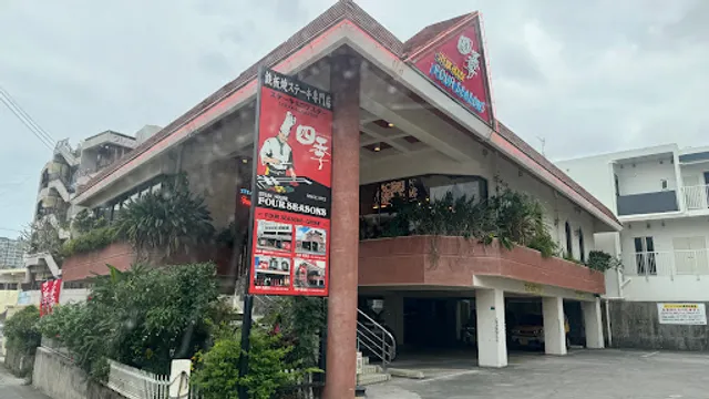 Four Seasons Steak House - Urasoe