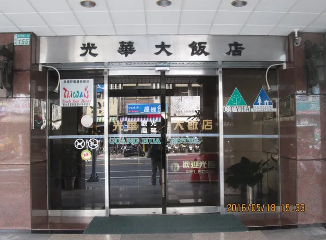 光華觀光商務大飯店
