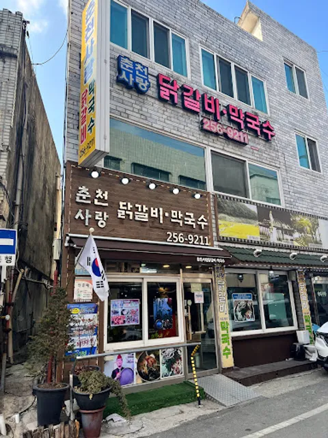 춘천사랑닭갈비