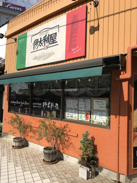 南イタリア料理 伊太利屋 塩冶店