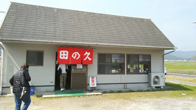 田の久