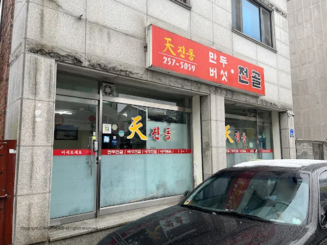 천진동 만두 버섯 전골