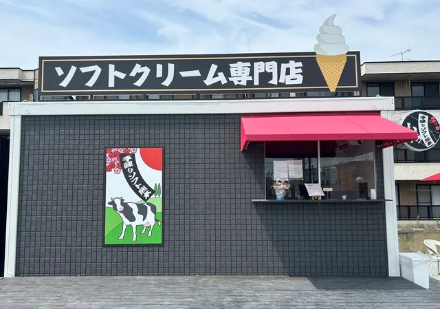 手練りソフト熊本（ソフトクリーム専門店）
