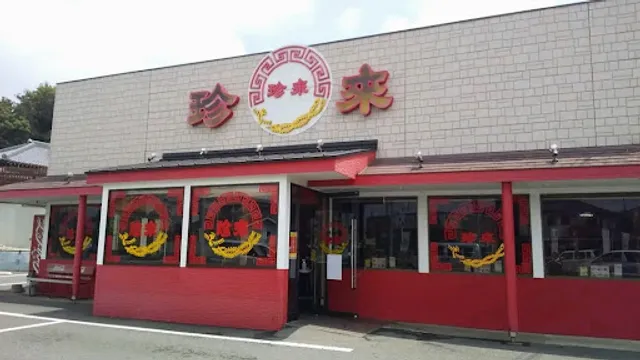 珍来 紙敷店
