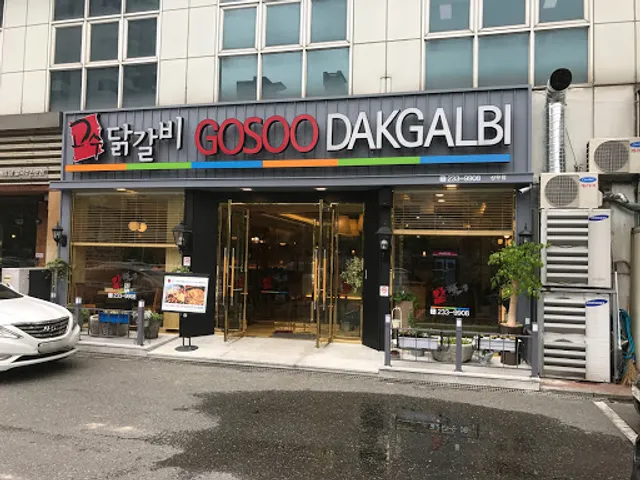 고수닭갈비 상무점