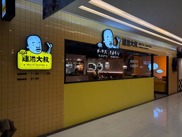 雞湯大叔 桃園春日店