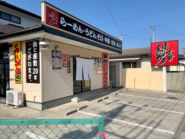 お食事処 味喜多