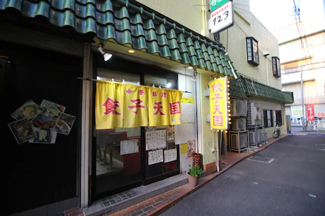 餃子天国 RS芥川店