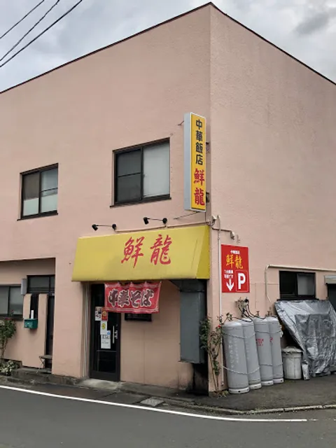 中華飯店 鮮龍