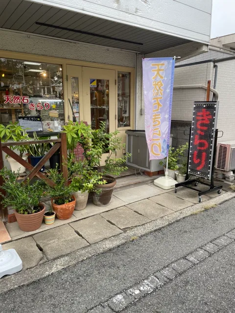 天然石 きらり