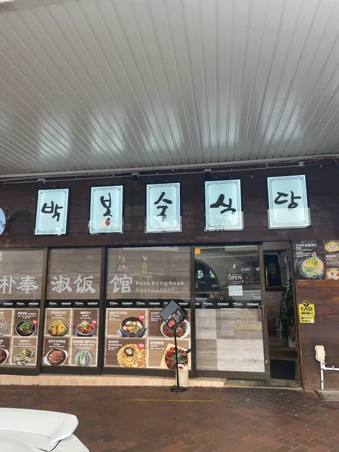 Park Bong Sook Hurstville