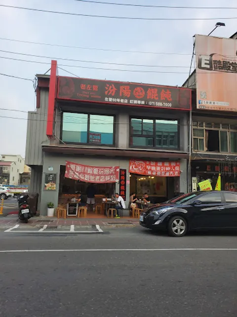 菜市仔嬤 左營汾陽餛飩 創始店