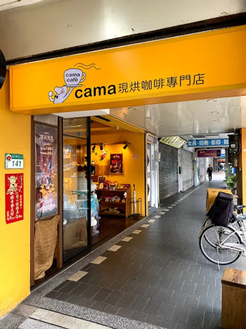 Cama Cafe 南京三民店