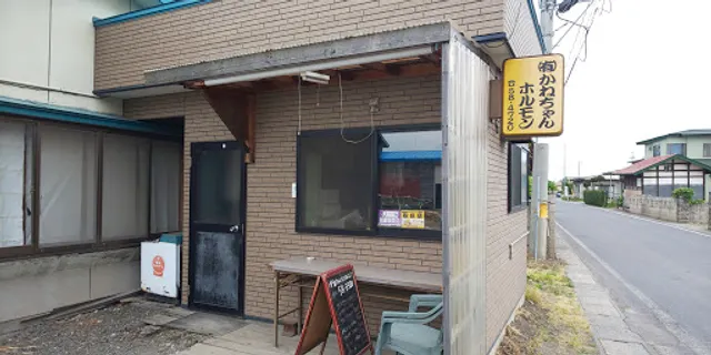 かねちゃんホルモン