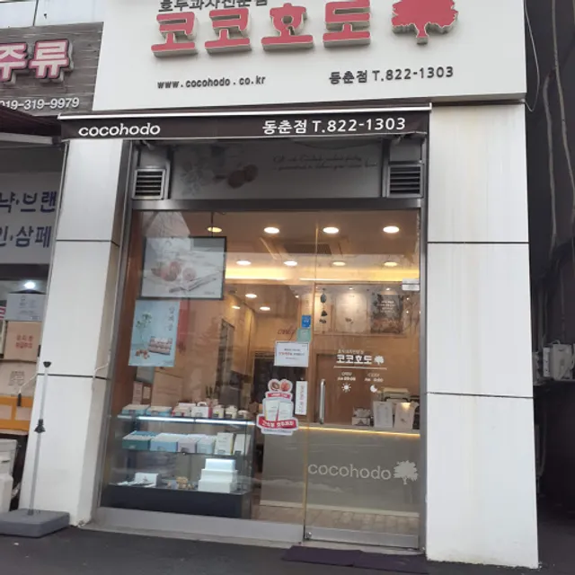 코코호도 동춘점