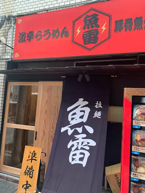 魚雷 安政町店