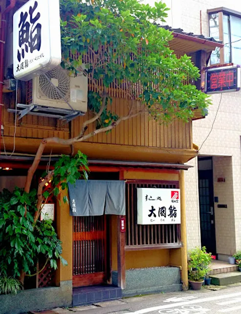 すし処 大国鮨(だいくにずし)