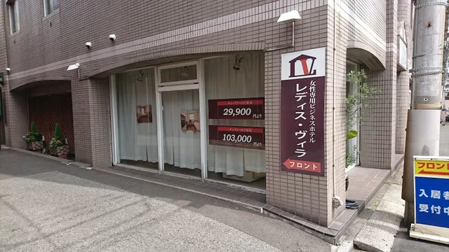 女性専用ビジネスホテル レディスヴィラ