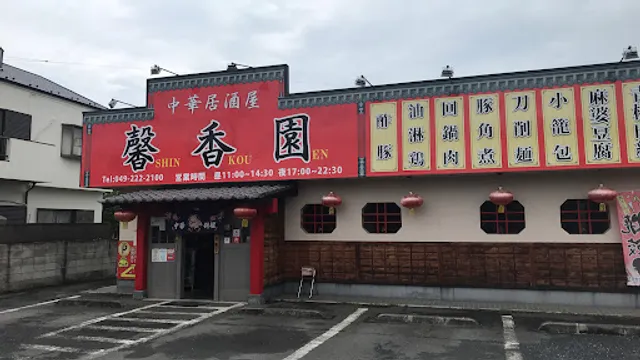 馨香園（シンコウエン） 川越店