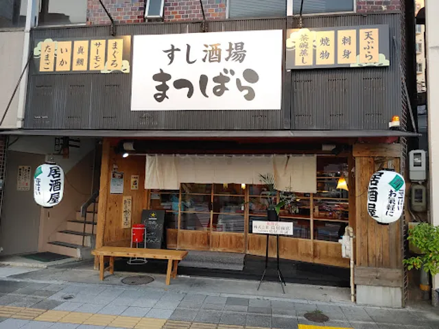 すし酒場 まつばら