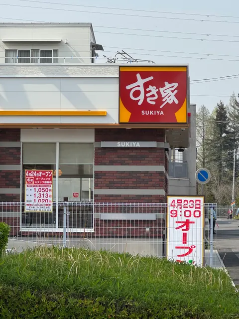 すき家 つくば天久保店