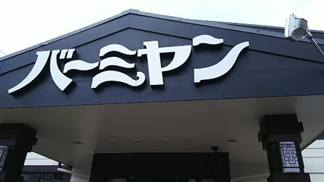 バーミヤン 秋川店