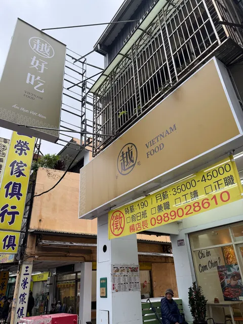 越好吃越南料理-八德店