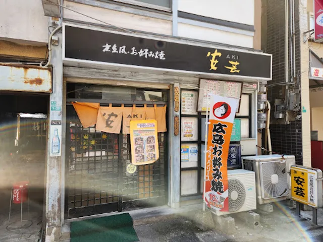 安芸 門司柳町店
