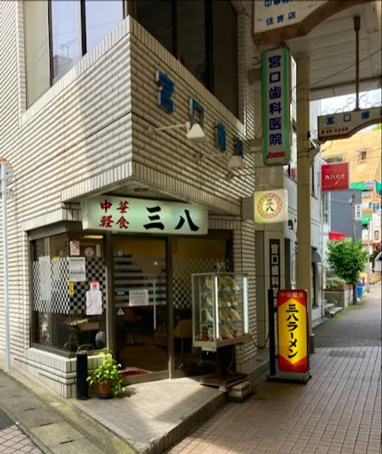 三八ラーメン 住吉店
