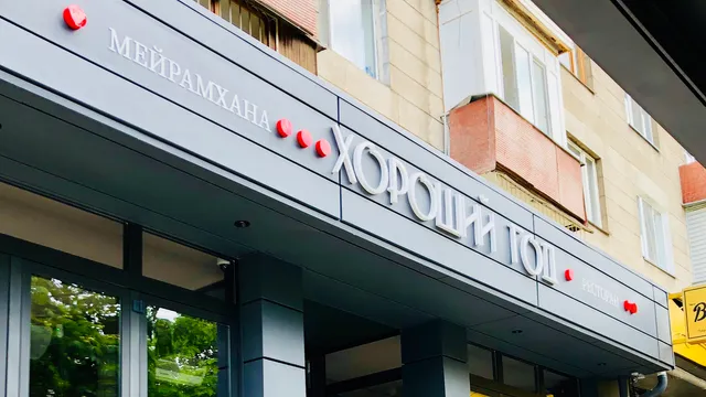 Restaurant "Khoroshiy God"