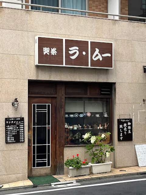 喫茶ラ・ムー