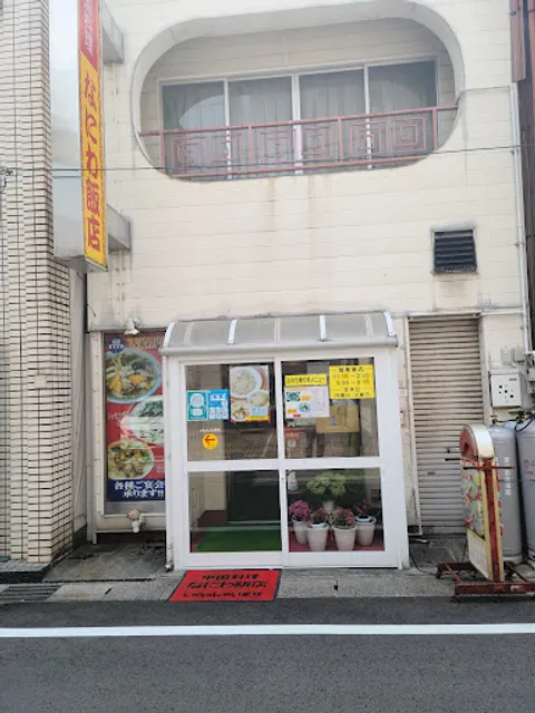 なにわ飯店