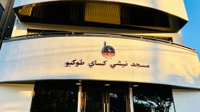 Tokyo Nishikasai Masjid