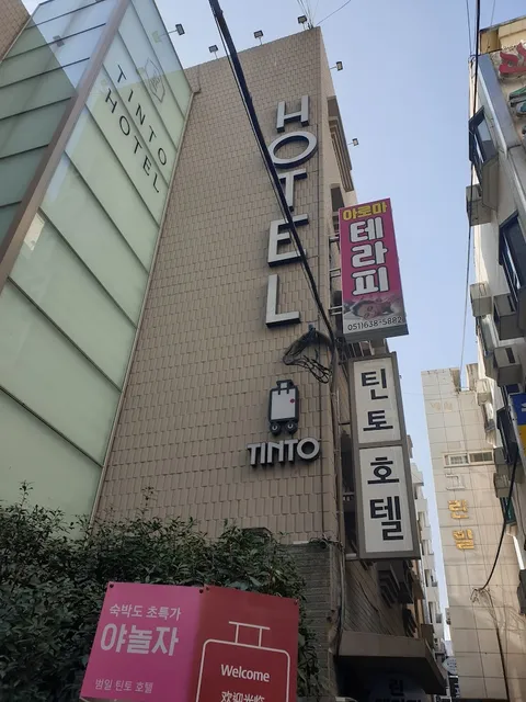 틴토 호텔