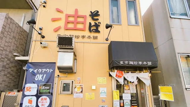 Tokyo Menchintei Honpo Nishiwaseda