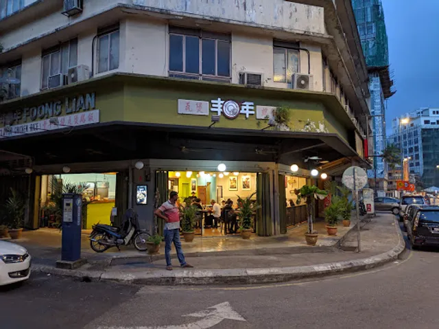 FOONG LIAN - 丰年瓦煲美食馆