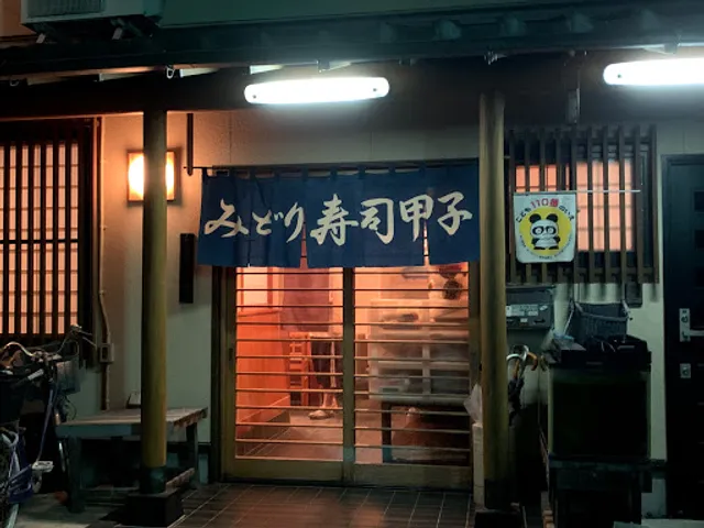 みどり寿司甲子