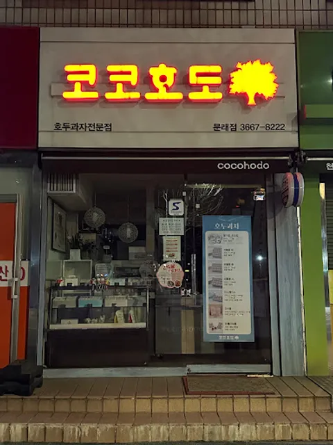 코코호도(문래점)