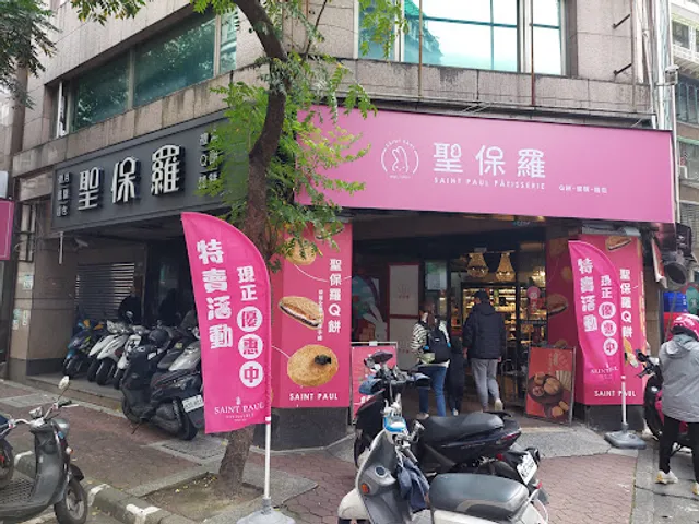 聖保羅烘焙花園 永和店
