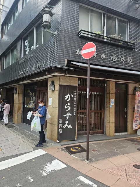 からすみ 高野屋