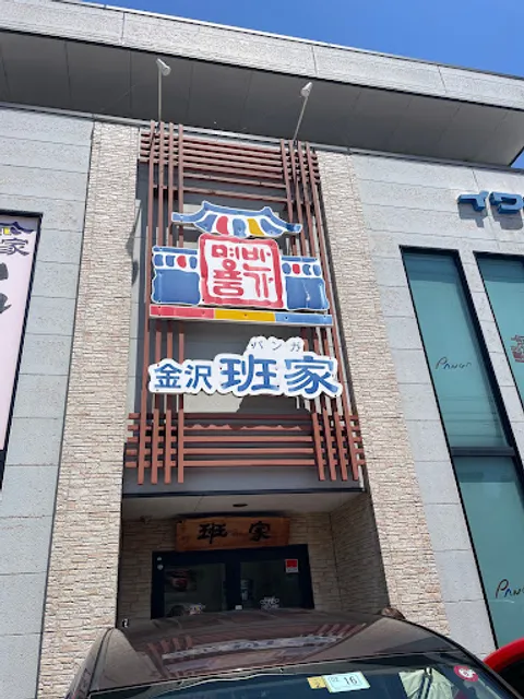 班家 金沢店